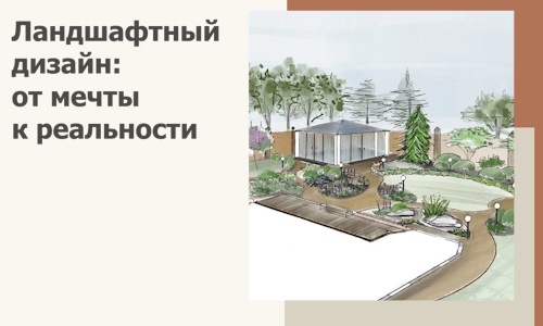 Ландшафтный дизайн: от мечты к реальности c А3дПро-Слб